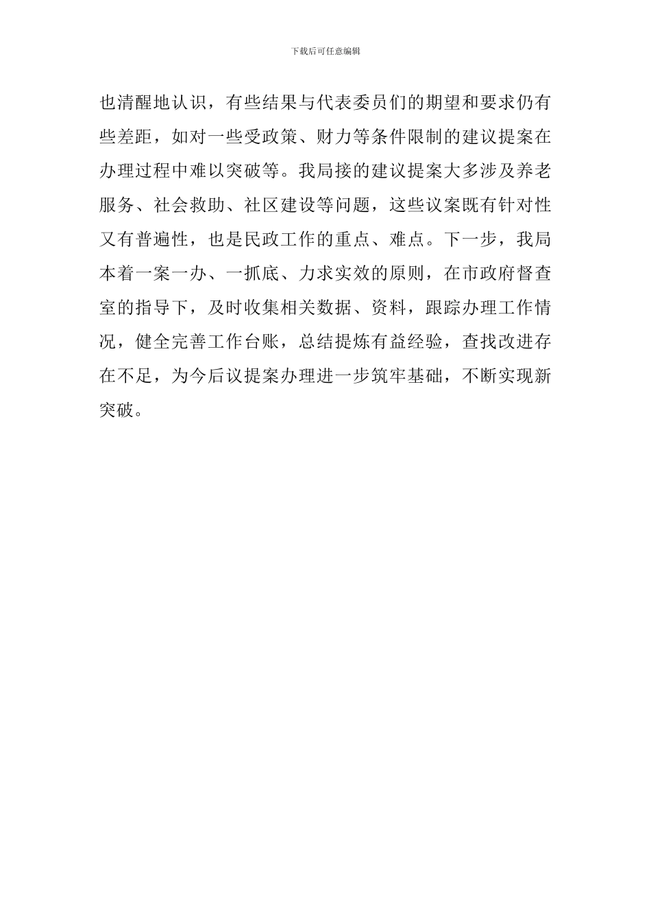 2024年市民政局议提案办理工作总结_第3页