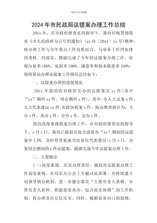 2024年市民政局议提案办理工作总结