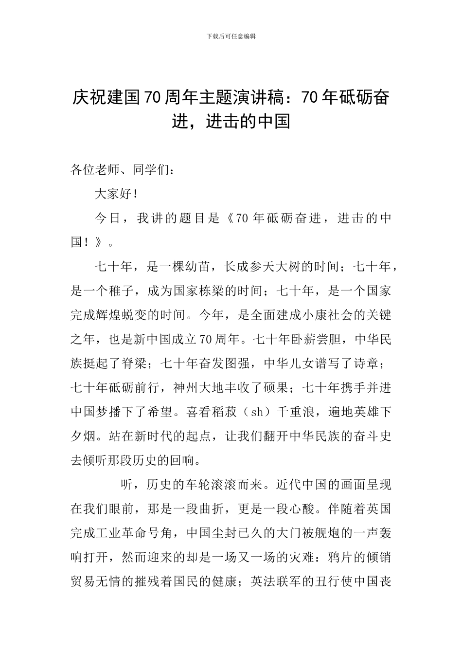 庆祝建国70周年主题演讲稿：70年砥砺奋进-进击的中国_第1页