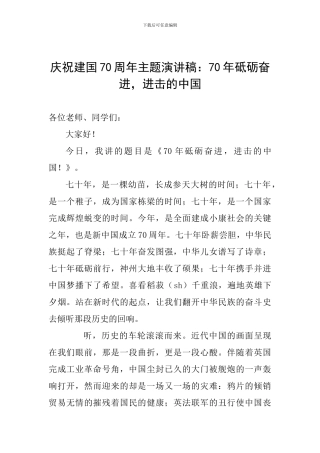 庆祝建国70周年主题演讲稿：70年砥砺奋进-进击的中国
