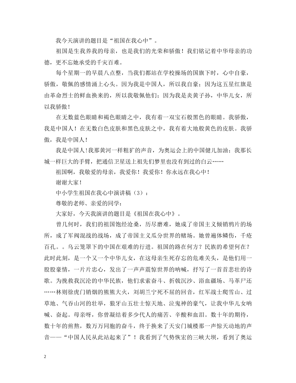 中小学生祖国在我心中演讲稿5篇 _第2页