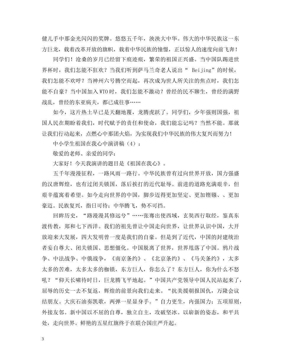 中小学生祖国在我心中演讲稿5篇 _第3页