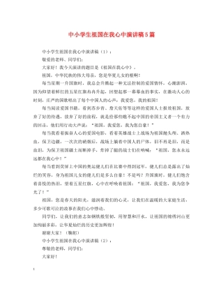 中小学生祖国在我心中演讲稿5篇 