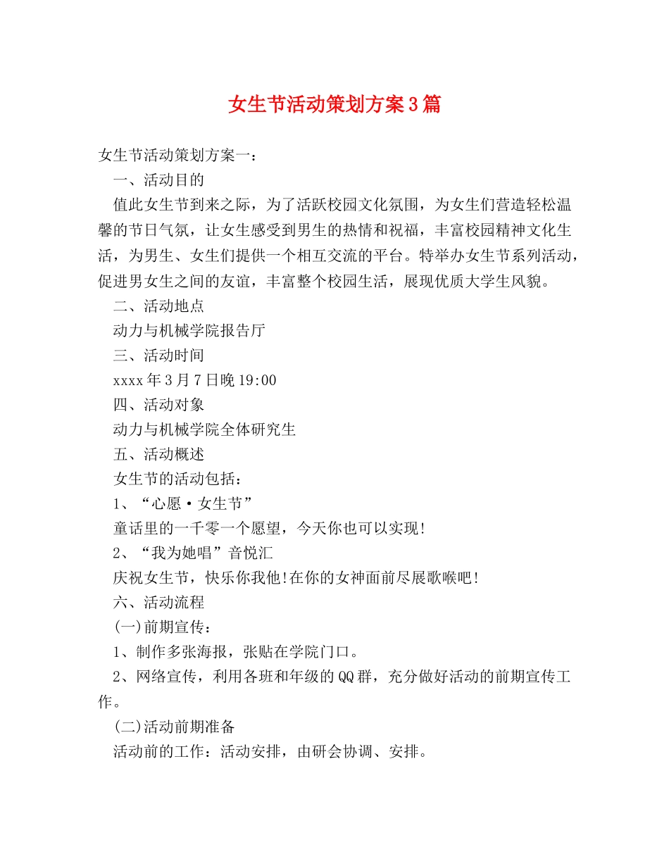女生节活动策划方案3篇 _第1页