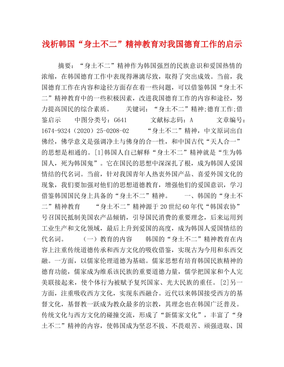 浅析韩国“身土不二”精神教育对我国德育工作的启示 _第1页
