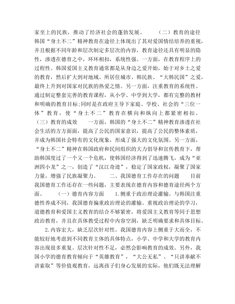 浅析韩国“身土不二”精神教育对我国德育工作的启示 _第2页