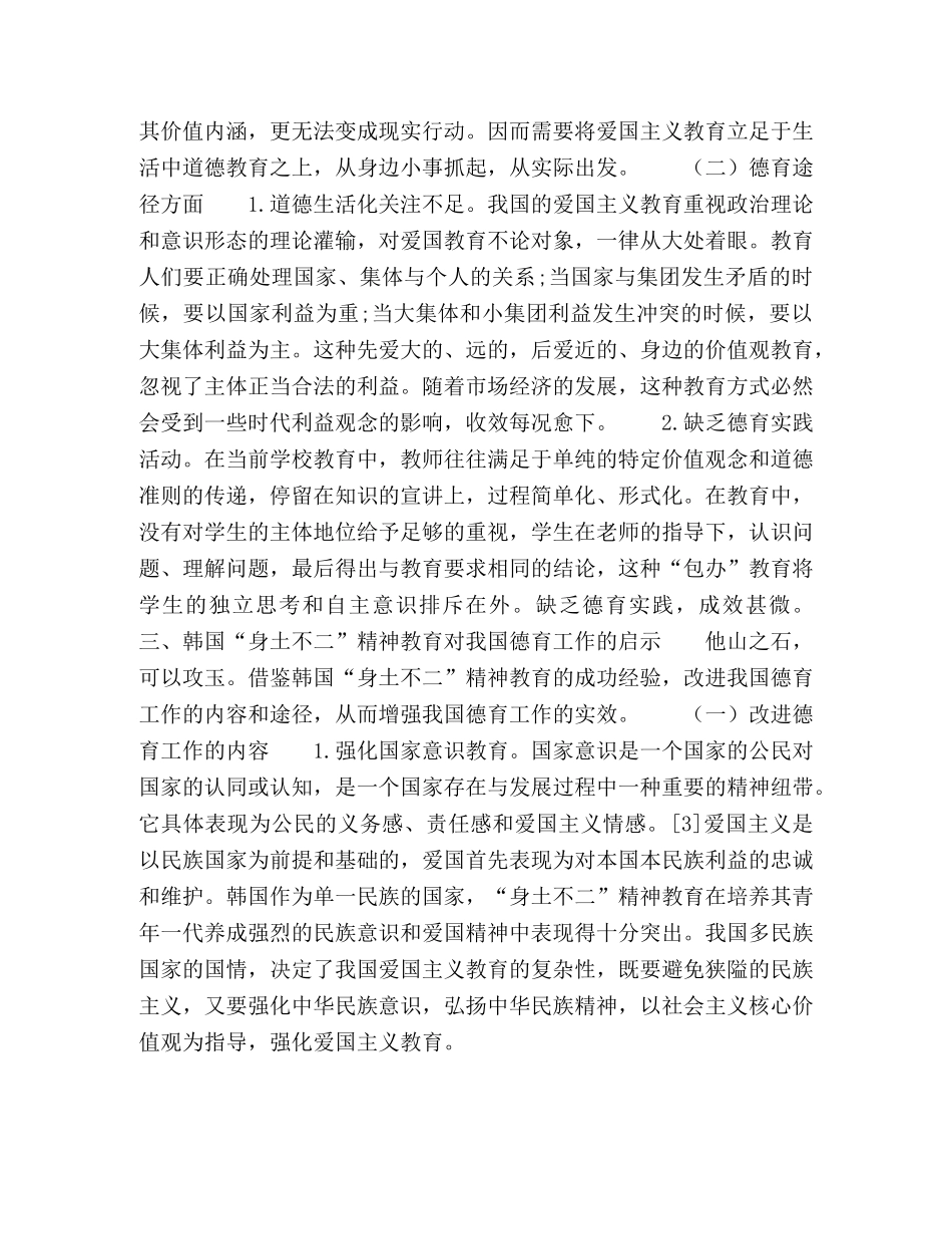 浅析韩国“身土不二”精神教育对我国德育工作的启示 _第3页
