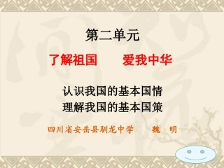 第三课第一框《我们的社会主义祖国》