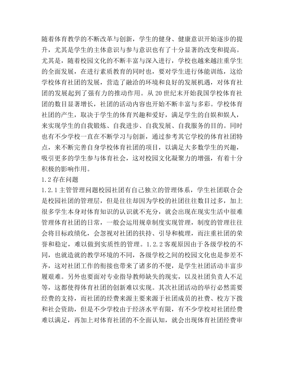 体育社团与校园文化建设的协调发展 _第2页