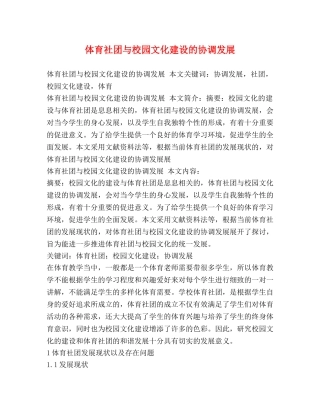体育社团与校园文化建设的协调发展 