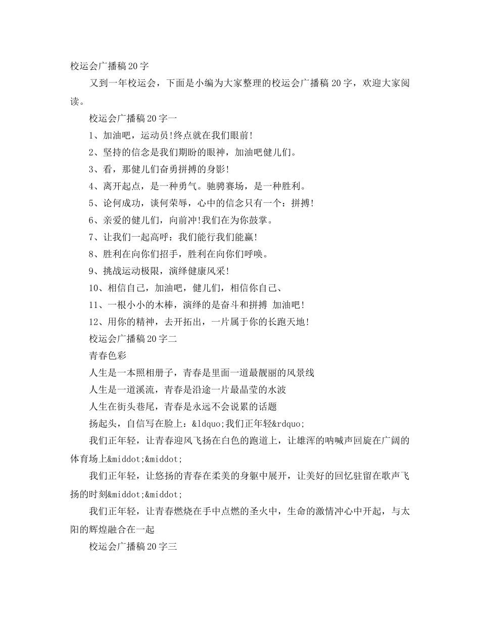 校运会广播稿20字 _第1页