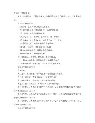 校运会广播稿20字 