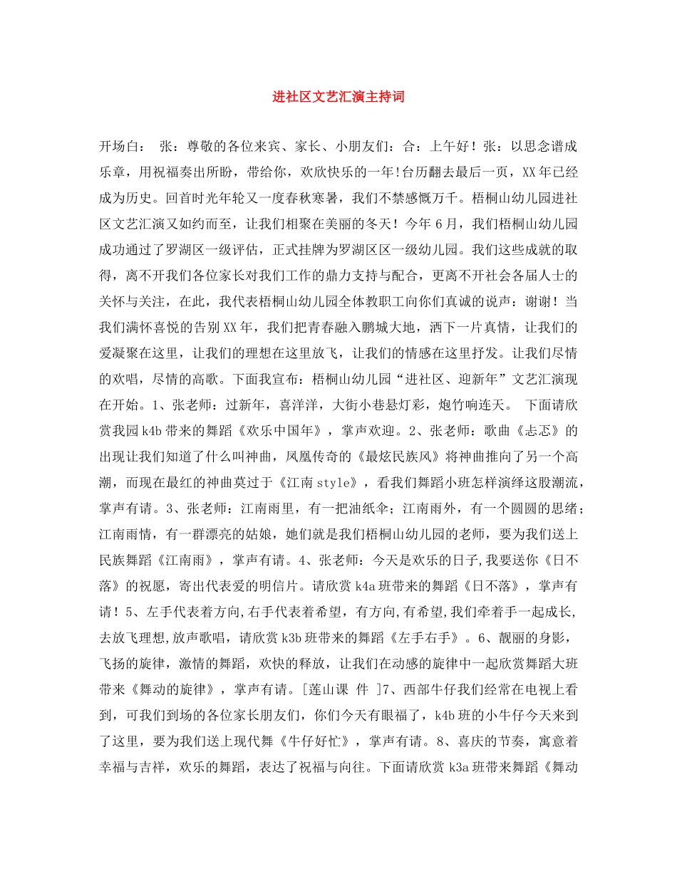 进社区文艺汇演主持词 _第1页