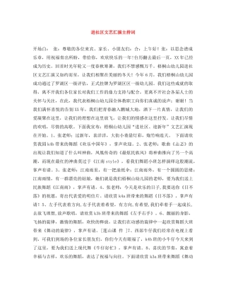 进社区文艺汇演主持词 