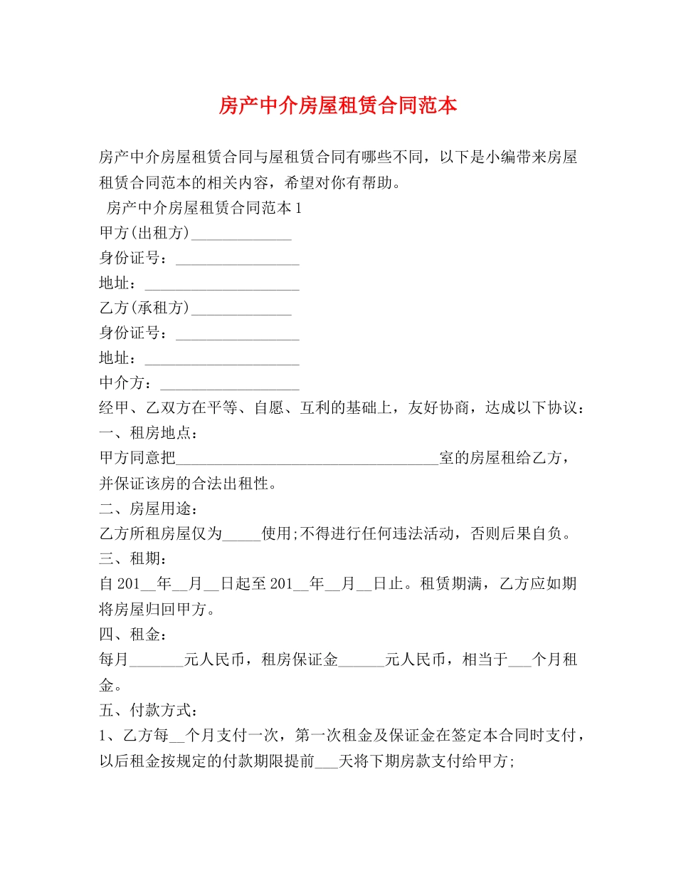 房产中介房屋租赁合同范本 _第1页