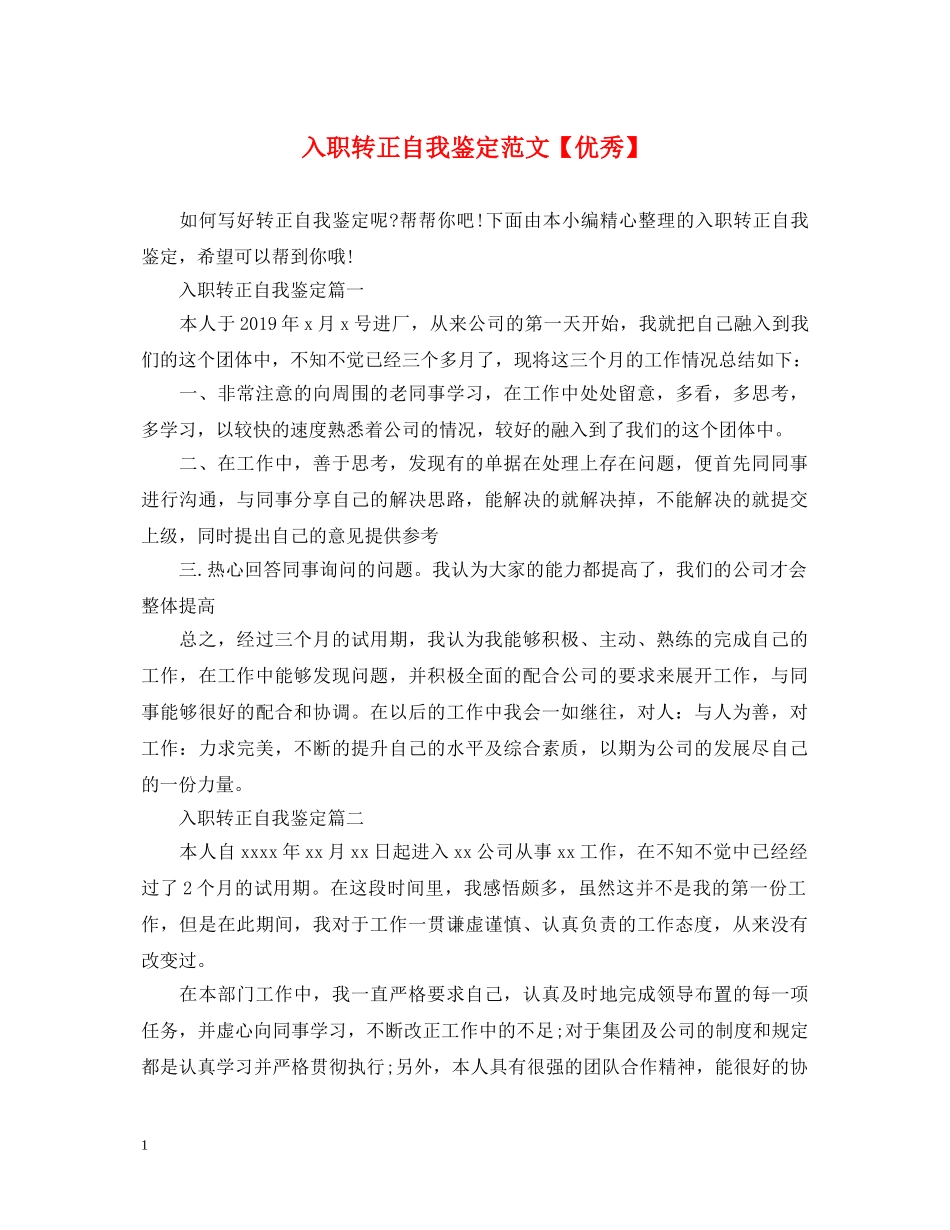 入职转正自我鉴定范文【优秀】 _第1页