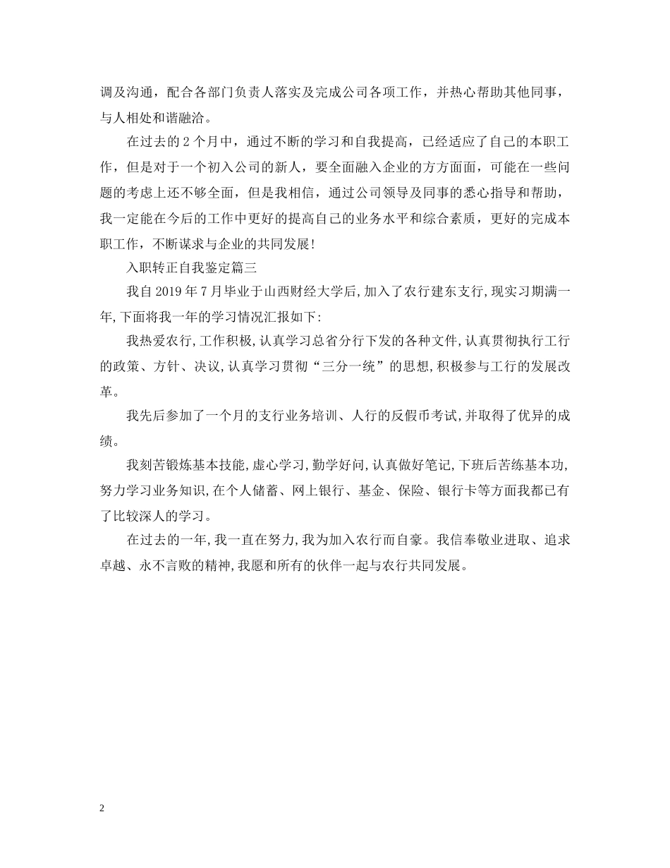 入职转正自我鉴定范文【优秀】 _第2页