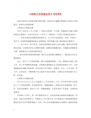 入职转正自我鉴定范文【优秀】 