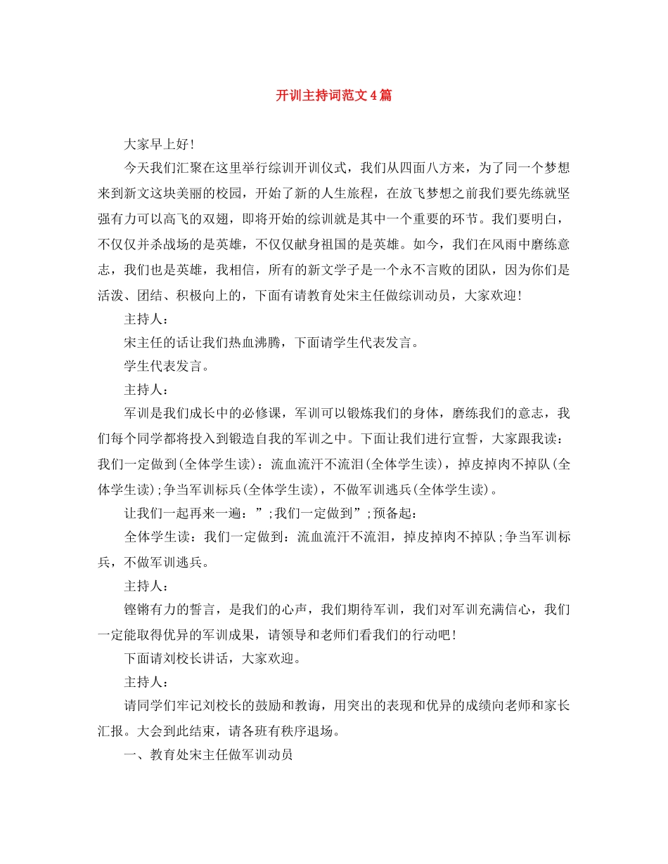 开训主持词范文4篇 _第1页