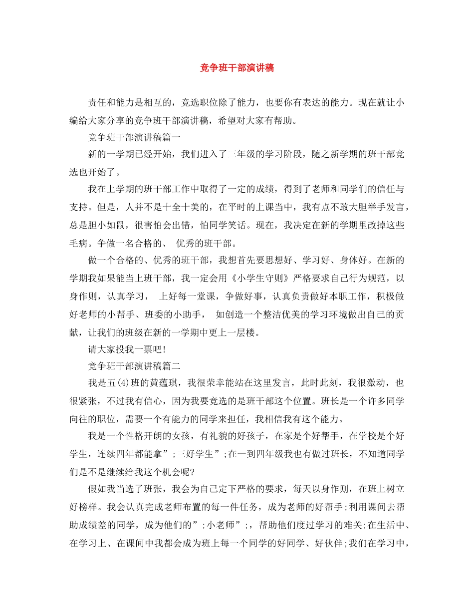 竞争班干部演讲稿 _第1页