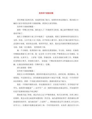 竞争班干部演讲稿 