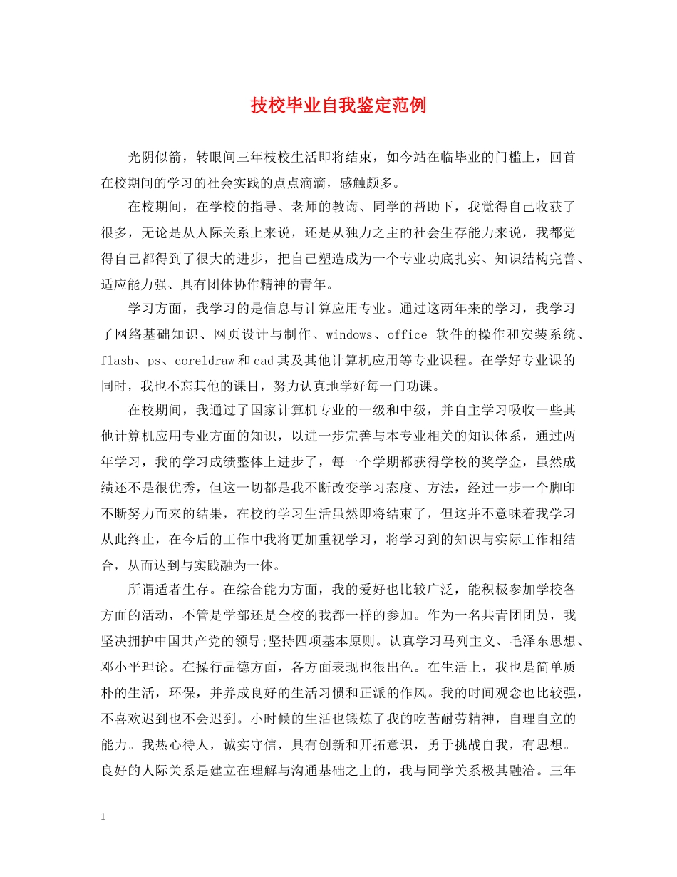技校毕业自我鉴定范例 _第1页