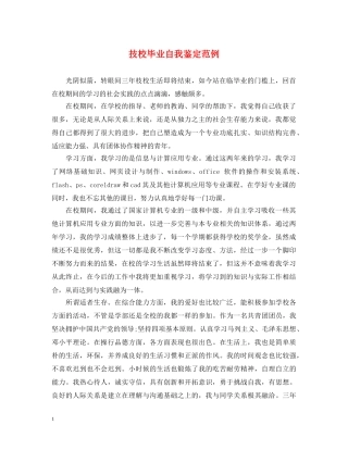 技校毕业自我鉴定范例 
