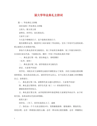 届大学毕业典礼主持词 