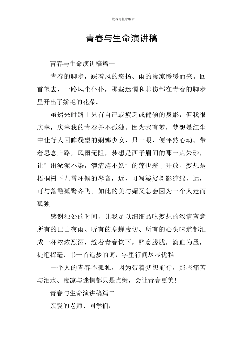 青春与生命演讲稿_第1页