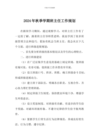 2024年秋季学期班主任工作规划