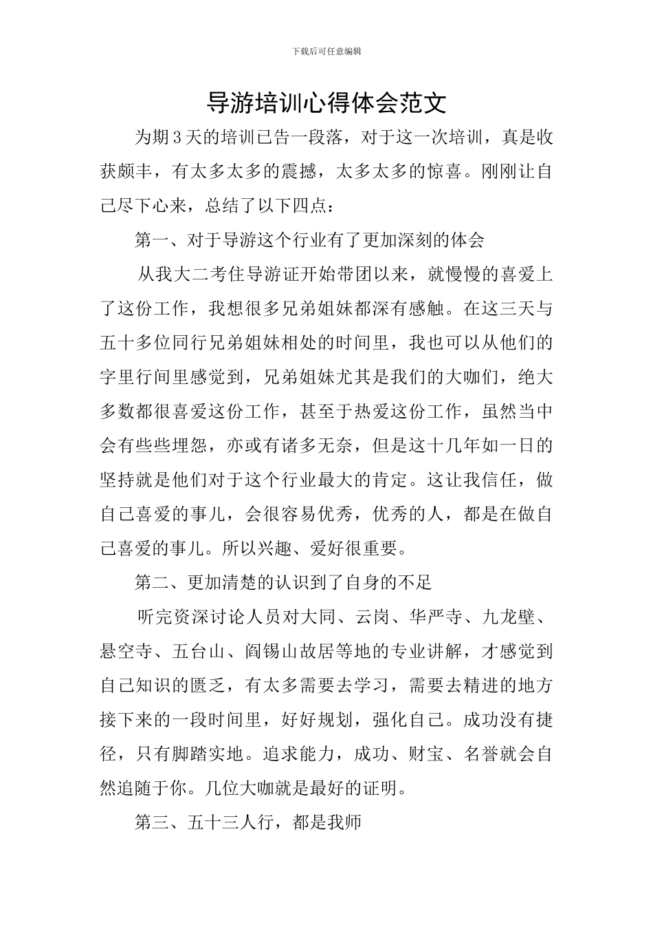 导游培训心得体会范文_第1页