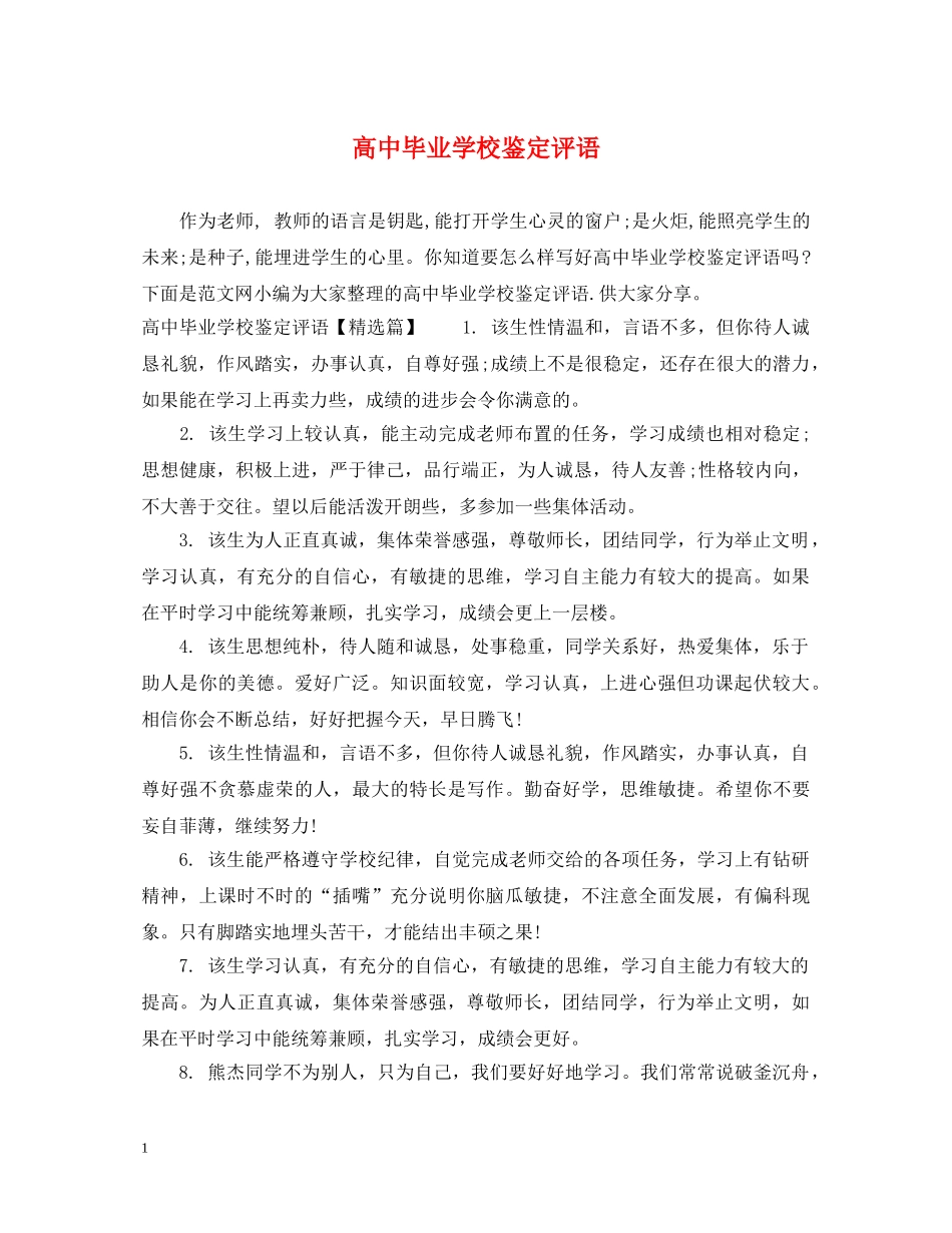 高中毕业学校鉴定评语 _第1页