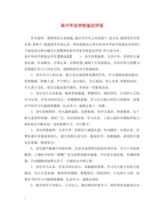 高中毕业学校鉴定评语 