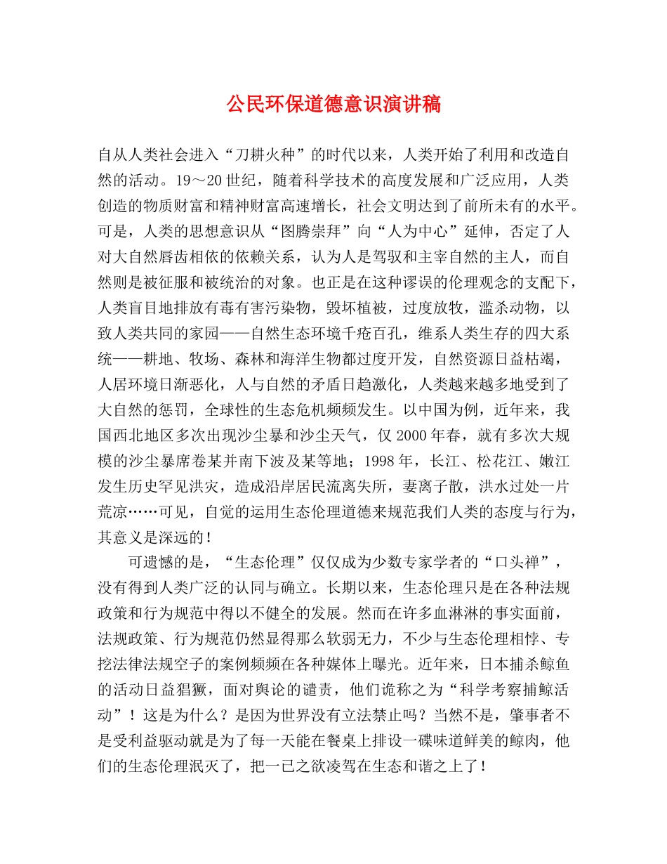 公民环保道德意识演讲稿 _第1页