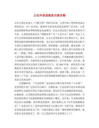 公民环保道德意识演讲稿 