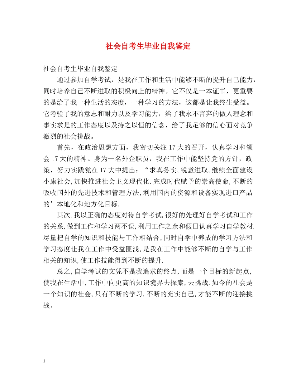 社会自考生毕业自我鉴定 _第1页