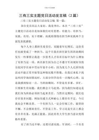 三有三实主题党日活动发言稿
