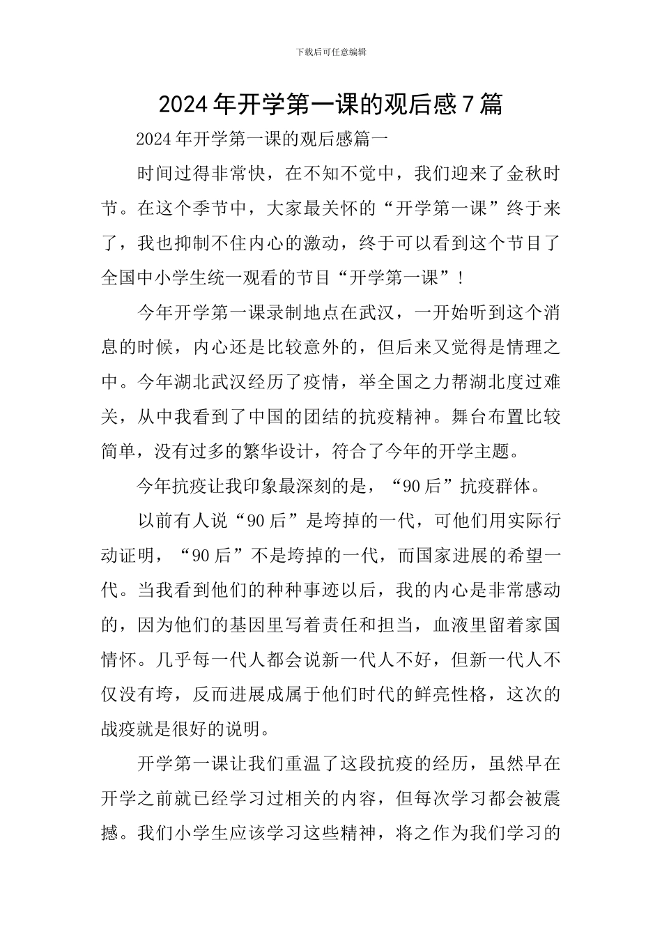 2024年开学第一课的观后感7篇_第1页