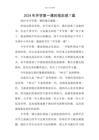 2024年开学第一课的观后感7篇