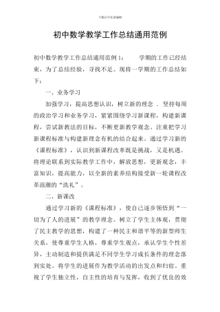 初中数学教学工作总结通用范例
