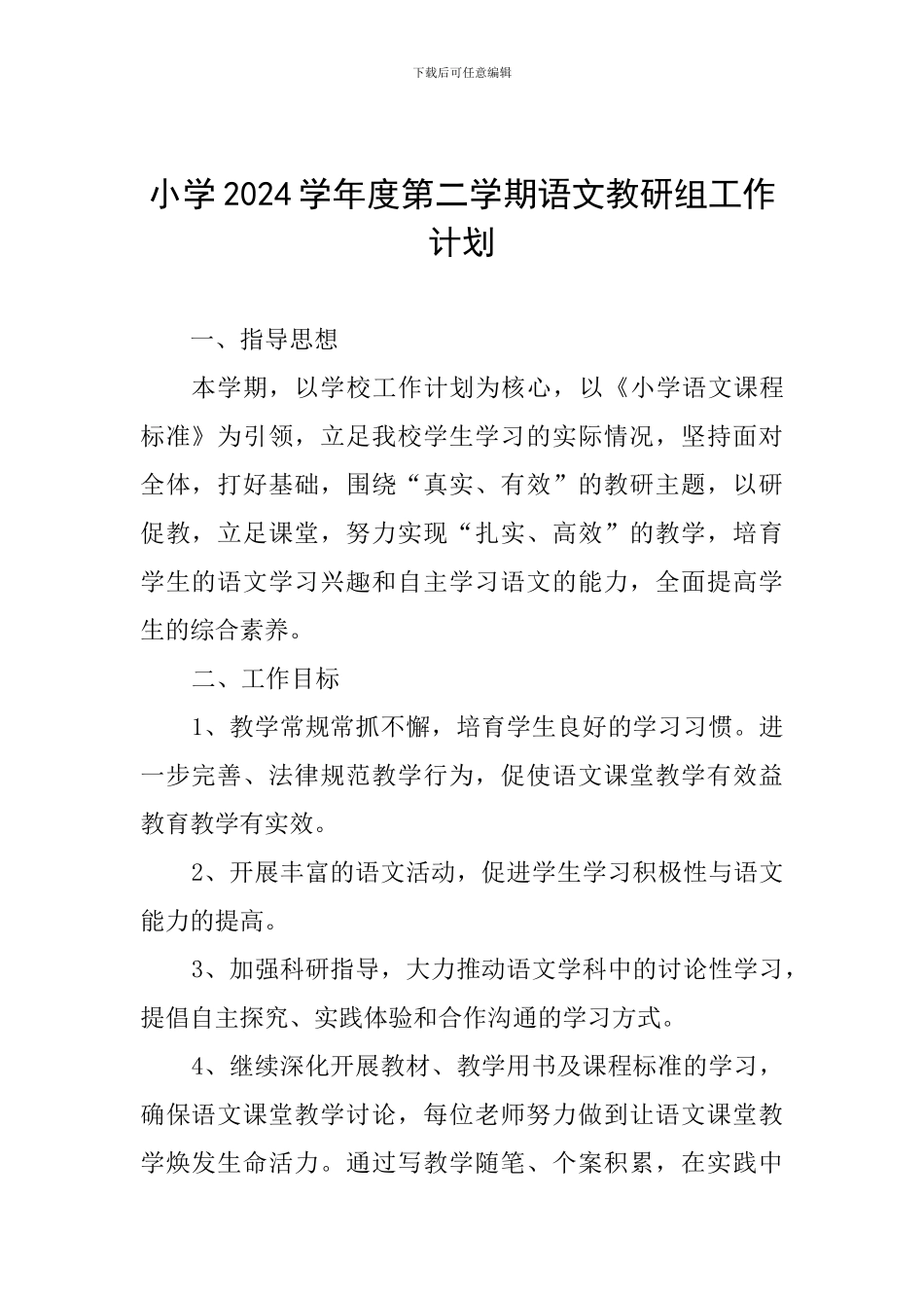 小学2024学年度第二学期语文教研组工作计划_第1页