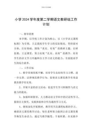 小学2024学年度第二学期语文教研组工作计划
