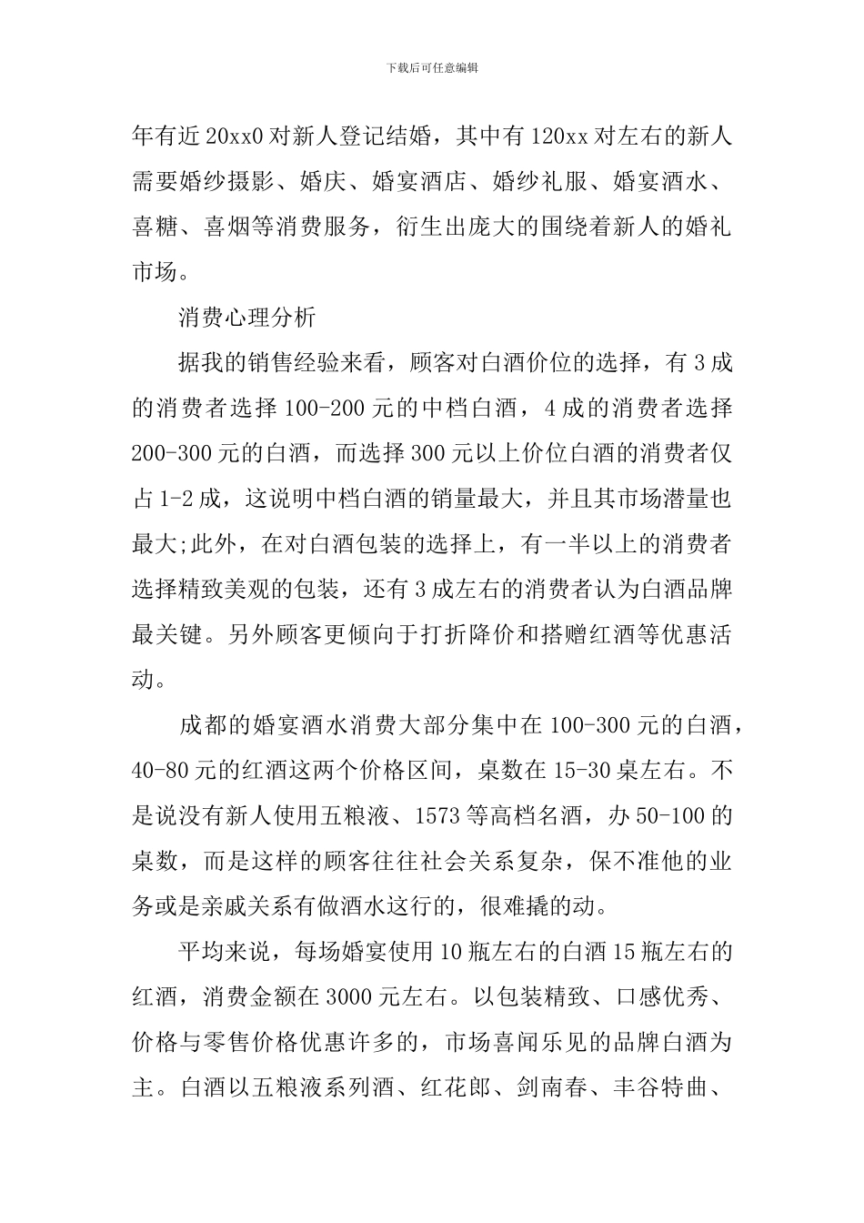 2024年婚宴用酒营销方案_第2页