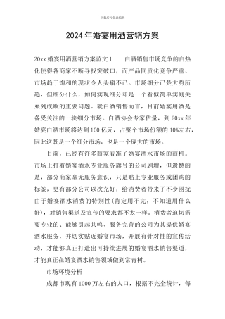 2024年婚宴用酒营销方案