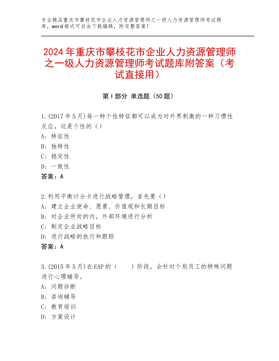 2024年重庆市攀枝花市企业人力资源管理师之一级人力资源管理师考试题库附答案（考试直接用）_第1页