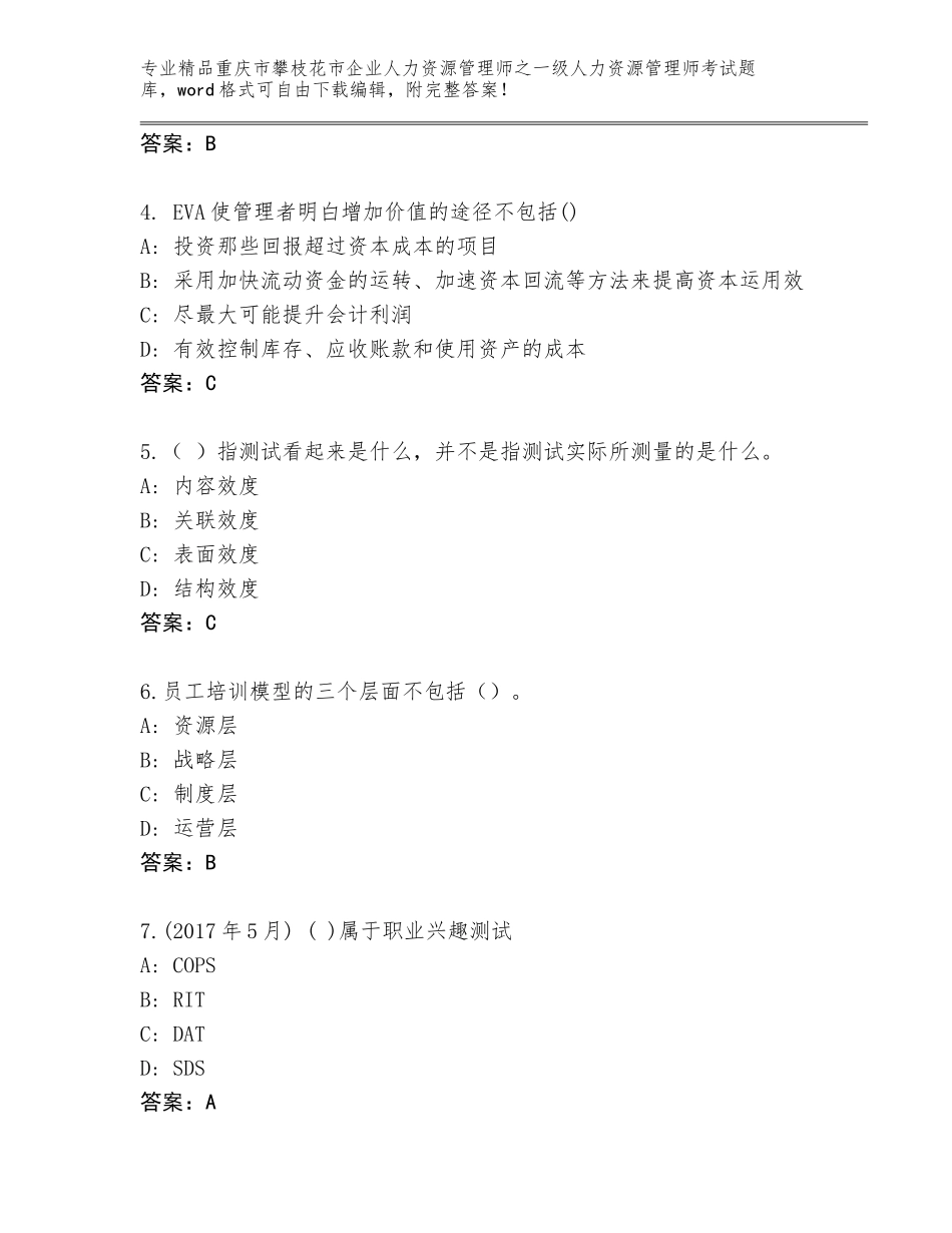 2024年重庆市攀枝花市企业人力资源管理师之一级人力资源管理师考试题库附答案（考试直接用）_第2页