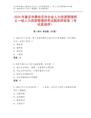2024年重庆市攀枝花市企业人力资源管理师之一级人力资源管理师考试题库附答案（考试直接用）