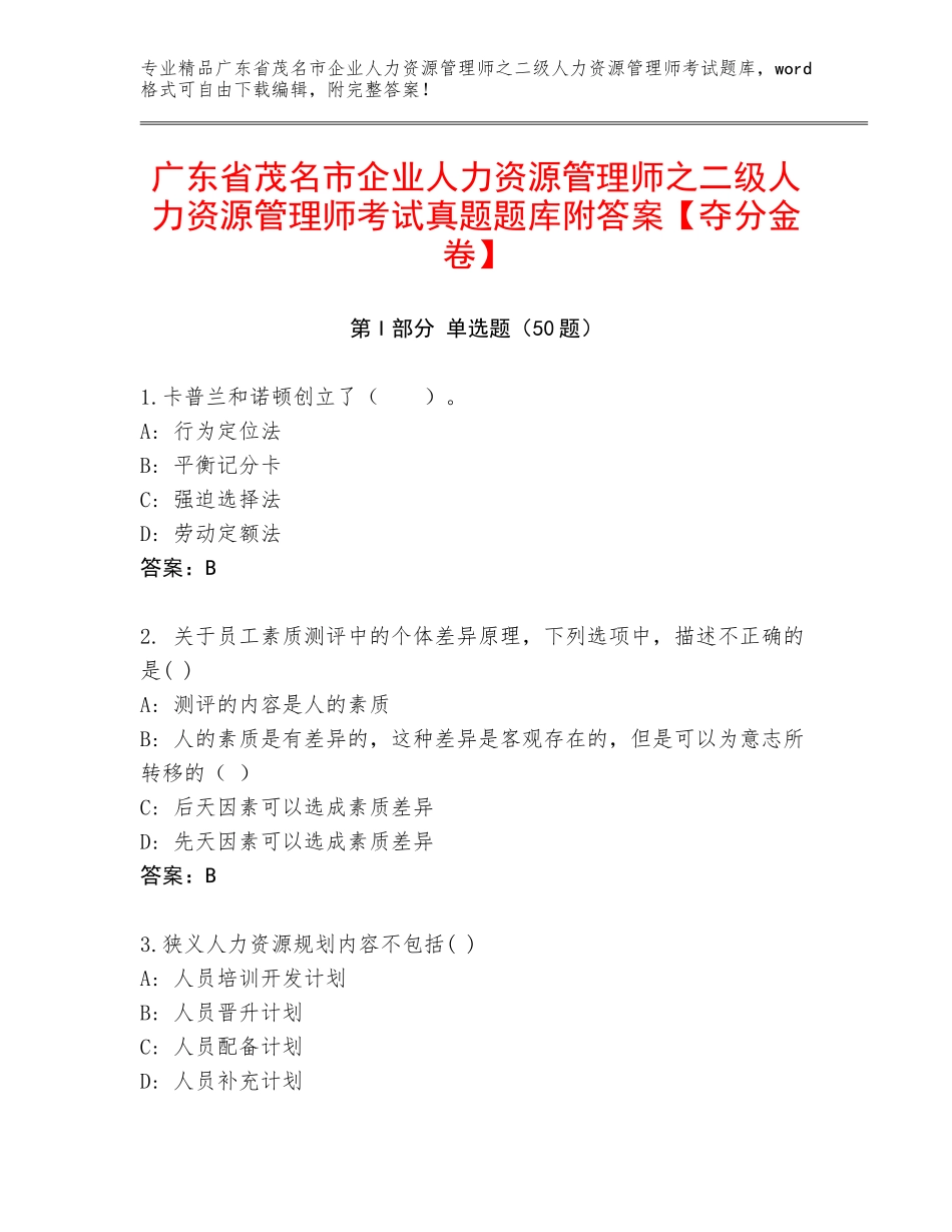 广东省茂名市企业人力资源管理师之二级人力资源管理师考试真题题库附答案【夺分金卷】_第1页