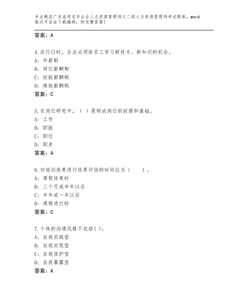 广东省茂名市企业人力资源管理师之二级人力资源管理师考试真题题库附答案【夺分金卷】_第2页