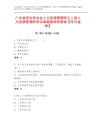 广东省茂名市企业人力资源管理师之二级人力资源管理师考试真题题库附答案【夺分金卷】